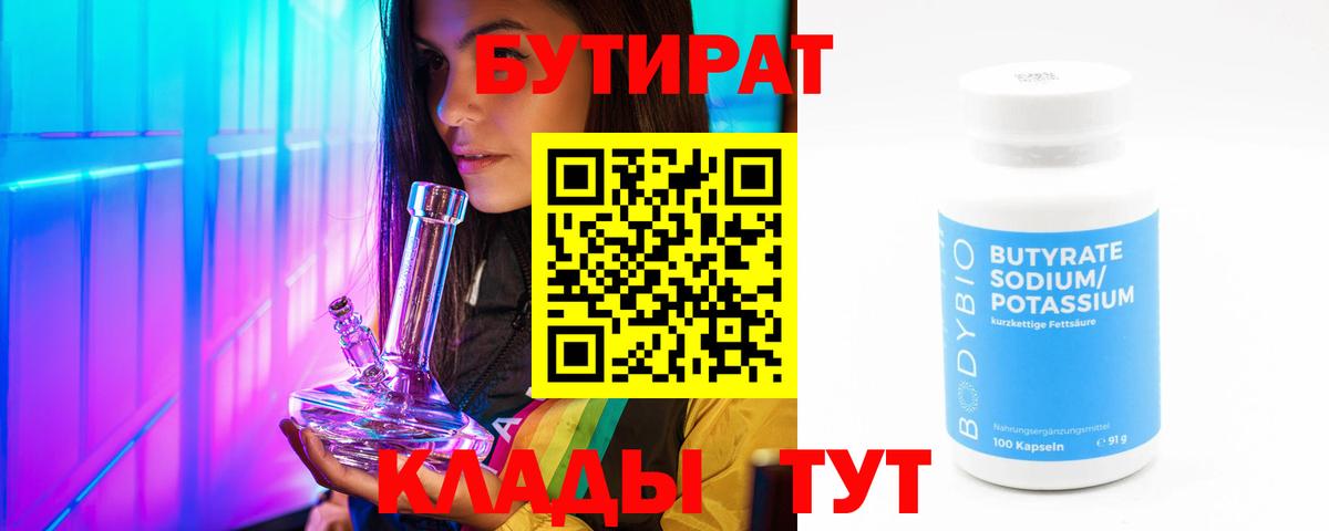 БУТИРАТ  БУТИРАТ 99%  Вход с VPN  Тайшет 