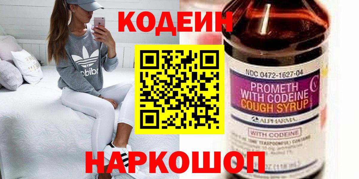 Кодеин Purple Drank  Вход с VPN  Кодеиновый сироп Lean Purple Drank  Тайшет 